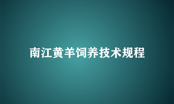 南江黄羊饲养技术规程