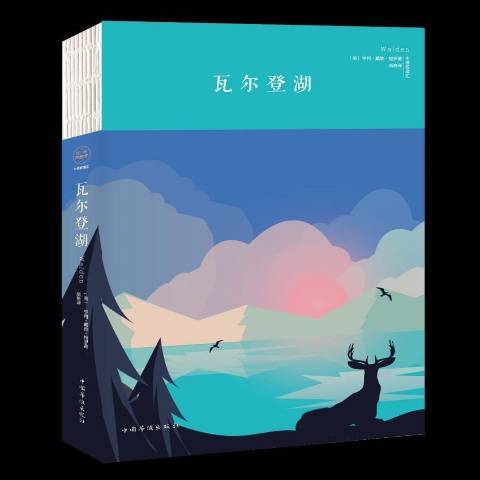 瓦尔登湖（2018年中国华侨出版社出版的图书）