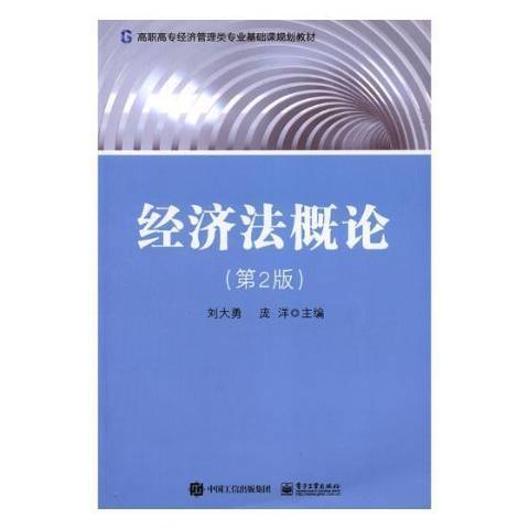 经济法概论（2018年电子工业出版社出版的图书）