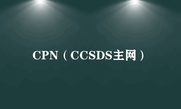 CPN（CCSDS主网）