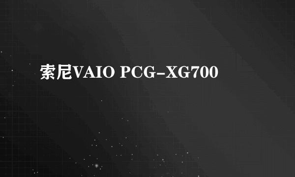 索尼VAIO PCG-XG700