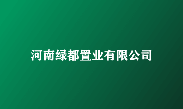 河南绿都置业有限公司