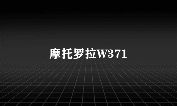 摩托罗拉W371