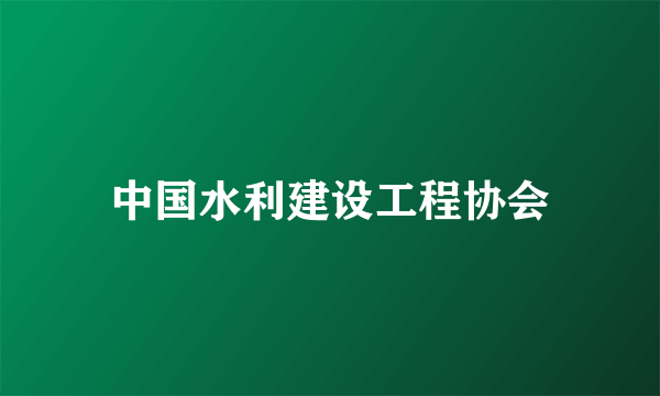 中国水利建设工程协会