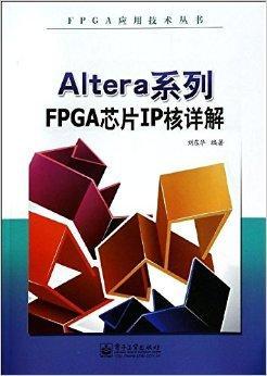 Altera系列FPGA芯片IP核详解