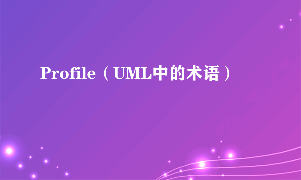 Profile（UML中的术语）