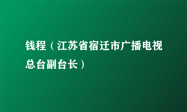 钱程（江苏省宿迁市广播电视总台副台长）