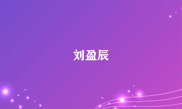 刘盈辰