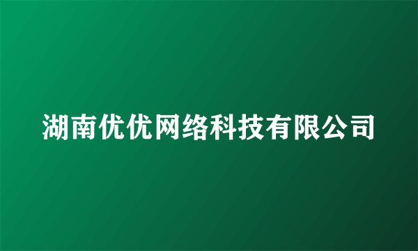 湖南优优网络科技有限公司