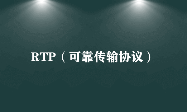 RTP（可靠传输协议）