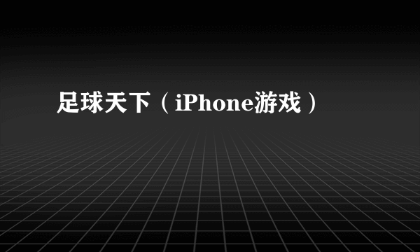 足球天下（iPhone游戏）