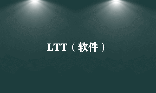 LTT（软件）