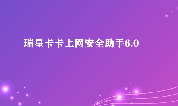 瑞星卡卡上网安全助手6.0