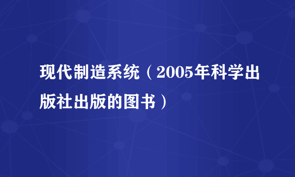 现代制造系统（2005年科学出版社出版的图书）