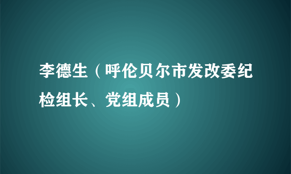 李德生（呼伦贝尔市发改委纪检组长、党组成员）