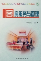 客房服务与管理（2004年中国商业出版社出版的图书）