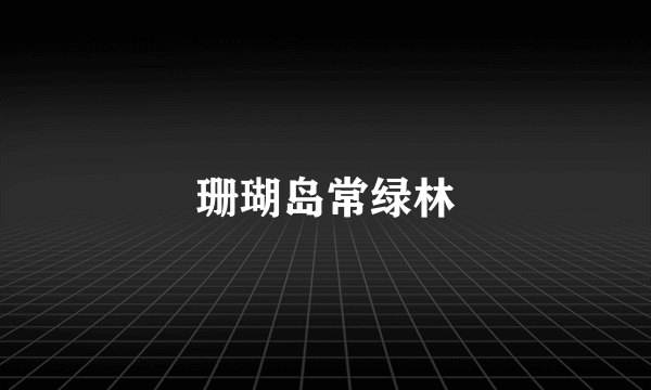 珊瑚岛常绿林