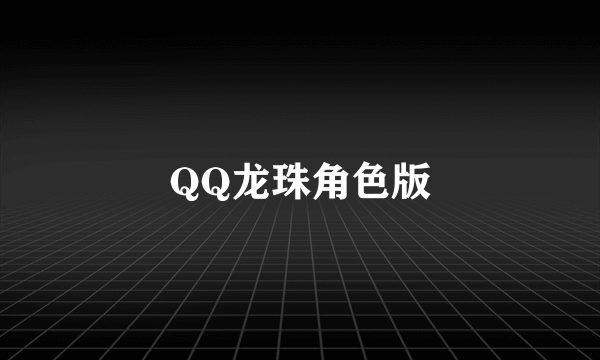 QQ龙珠角色版