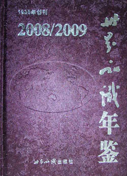 世界知识年鉴2008/2009