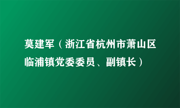 莫建军（浙江省杭州市萧山区临浦镇党委委员、副镇长）