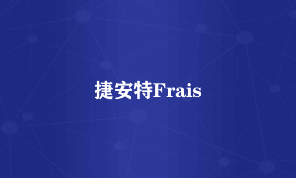 捷安特Frais