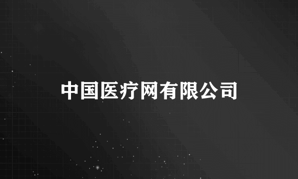 中国医疗网有限公司