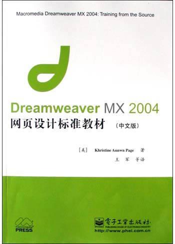 Dreamweaver MX 2004网页设计标准教材（中文版）