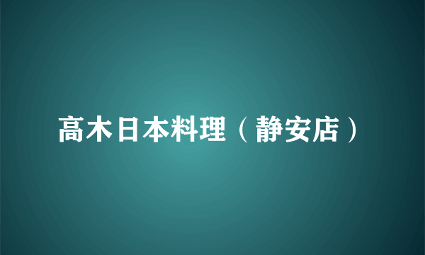 高木日本料理（静安店）