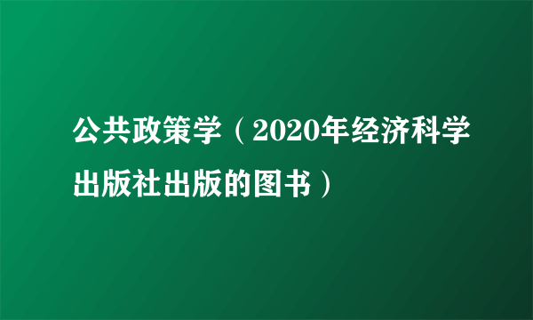 公共政策学（2020年经济科学出版社出版的图书）