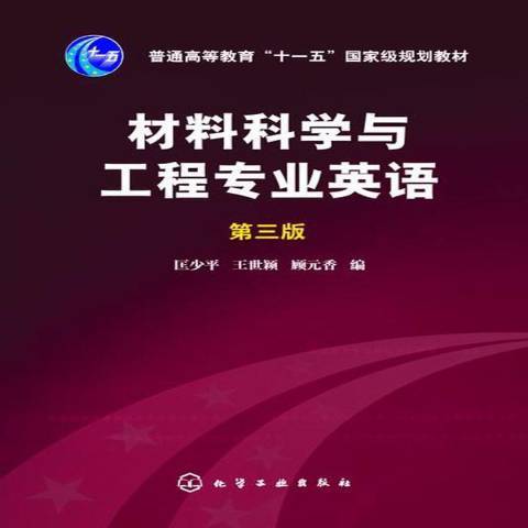 材料科学与工程专业英语（2015年化学工业出版社出版的图书）