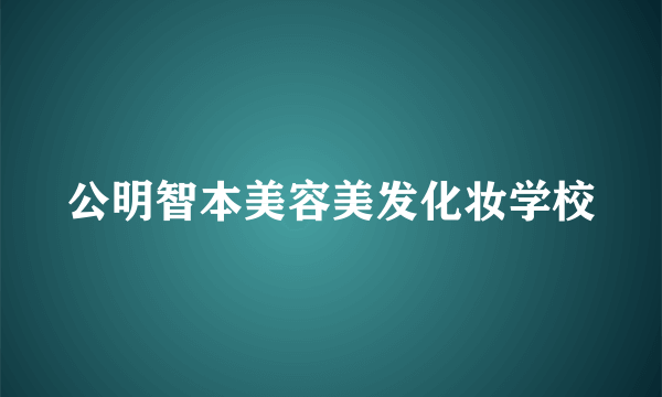 公明智本美容美发化妆学校