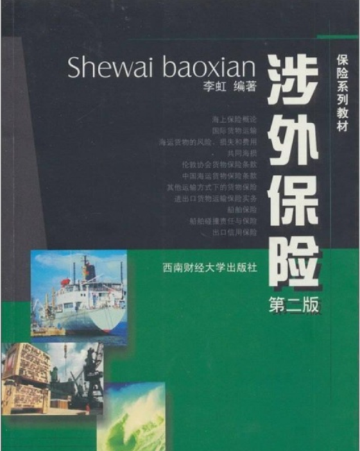 涉外保险（2008年西南财经大学出版社出版的图书）