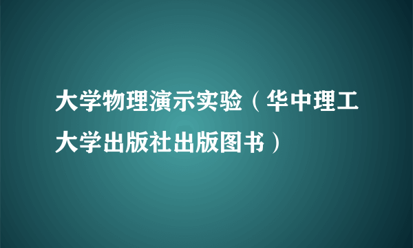 大学物理演示实验（华中理工大学出版社出版图书）