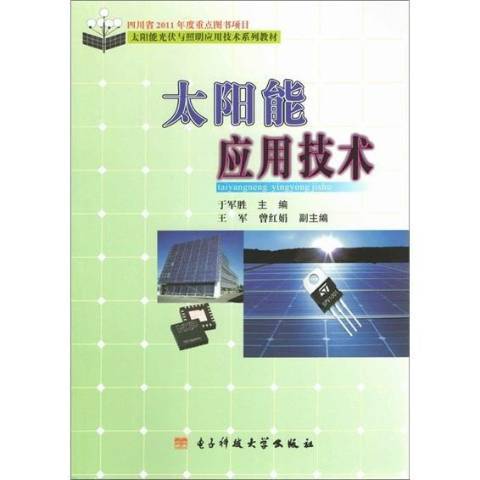 太阳能应用技术（2012年电子科技大学出版社出版的图书）