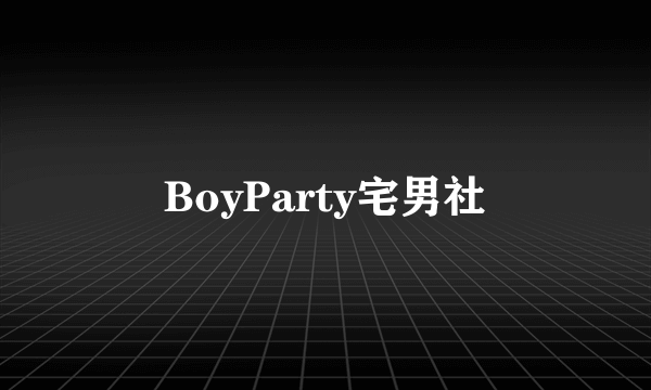 BoyParty宅男社