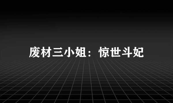 废材三小姐：惊世斗妃