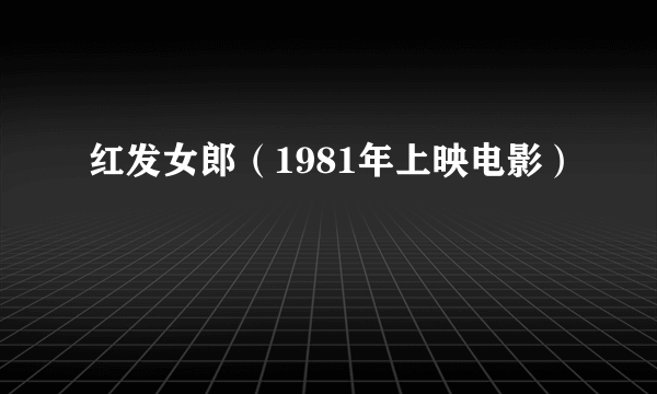 红发女郎（1981年上映电影）