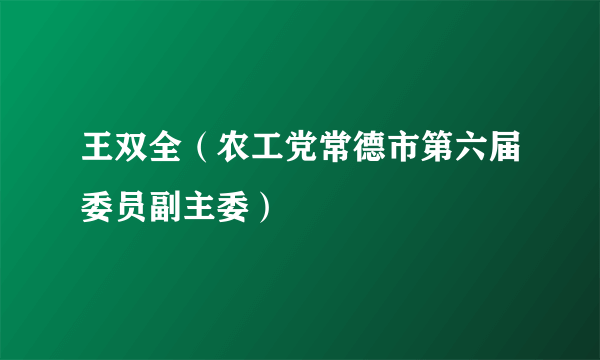 王双全（农工党常德市第六届委员副主委）