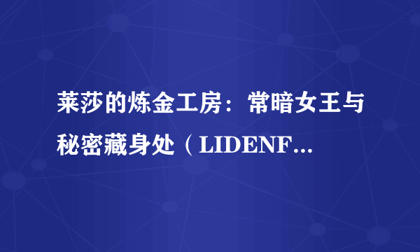 莱莎的炼金工房：常暗女王与秘密藏身处（LIDENFILMS改编的电视动画作品）