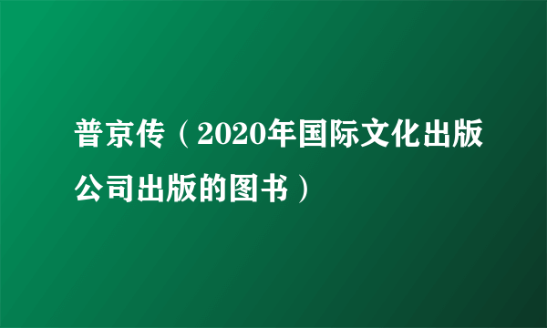 普京传（2020年国际文化出版公司出版的图书）