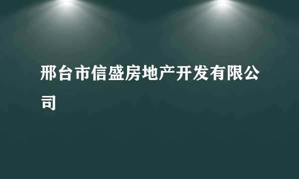 邢台市信盛房地产开发有限公司