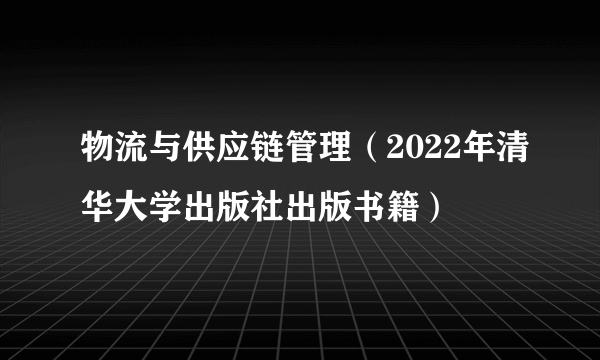 物流与供应链管理（2022年清华大学出版社出版书籍）