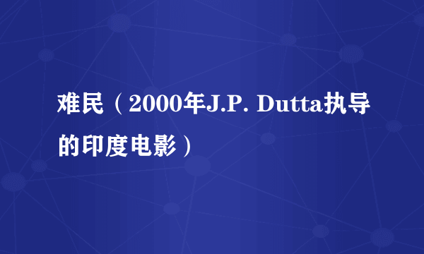 难民（2000年J.P. Dutta执导的印度电影）