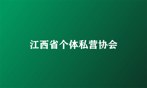 江西省个体私营协会