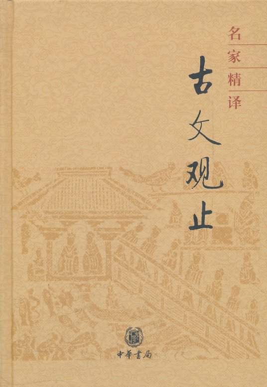 古文观止（文学读本）