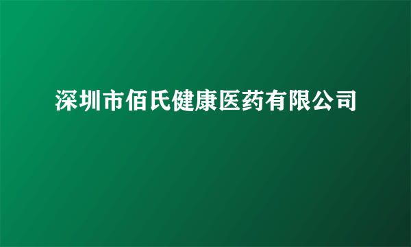 深圳市佰氏健康医药有限公司