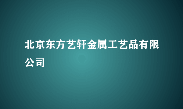 北京东方艺轩金属工艺品有限公司