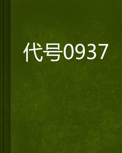 代号0937