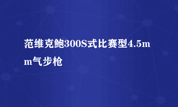 范维克鲍300S式比赛型4.5mm气步枪