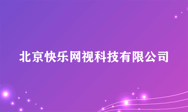 北京快乐网视科技有限公司